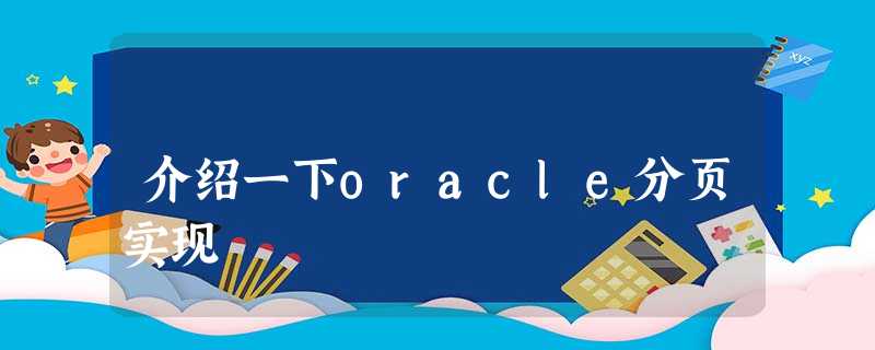 介绍一下oracle分页实现 介绍一下oracle分页实现