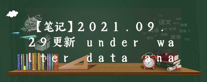 【笔记】2021.09.29更新 under walter data analysis 【笔记】2021.09.29更新 under walter data analysis