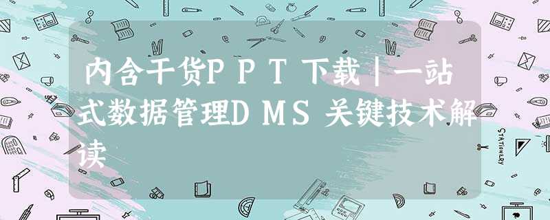 内含干货PPT下载|一站式数据管理DMS关键技术解读 内含干货PPT下载|一站式数据管理DMS关键技术解读