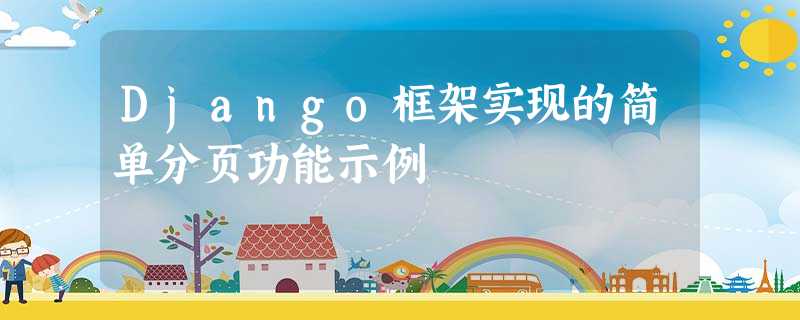 Django框架实现的简单分页功能示例 Django框架实现的简单分页功能示例