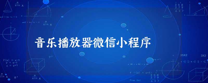 音乐播放器微信小程序 音乐播放器微信小程序