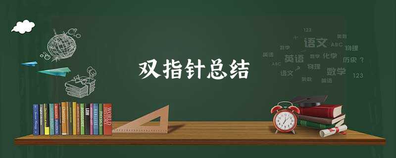 双指针总结 双指针总结