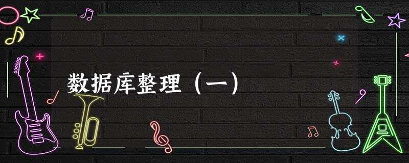 数据库整理(一) 数据库整理(一)