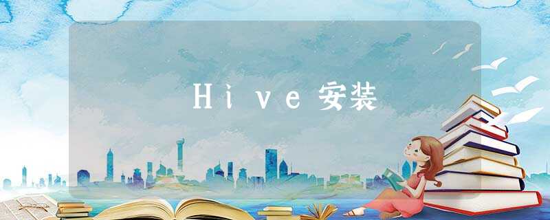 Hive安装 Hive安装