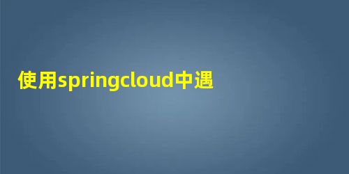 使用springcloud中遇到rabbitmq Connection refused: connect 拒绝连接错误 使用springcloud中遇到rabbitmq Connection refused: connect 拒绝连接错误