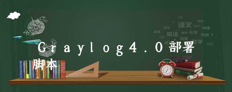 Graylog4.0部署脚本 Graylog4.0部署脚本