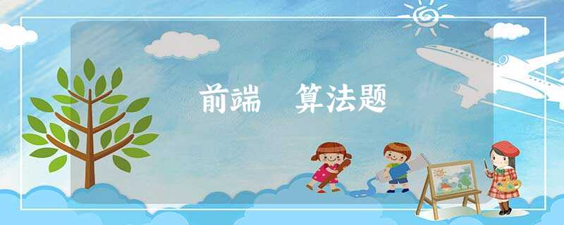 前端 算法题 前端 算法题