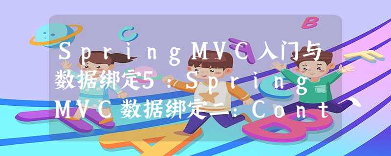 SpringMVC入门与数据绑定5:Spring MVC数据绑定二:Controller接收请求中的参数之:使用【方法参数】接收;(PS:包括get请求时使用的@RequestParam()) SpringMVC入门与数据绑定5:Spring MVC数据绑定二:Controller接收请求中的参数之:使用【方法参数】接收;(PS:包括get请求时使用的@RequestParam())