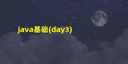 java基础(day3) java基础(day3)