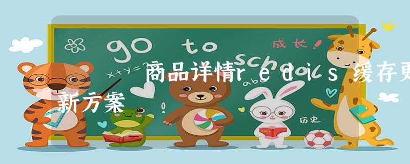 商品详情redis缓存更新方案 商品详情redis缓存更新方案