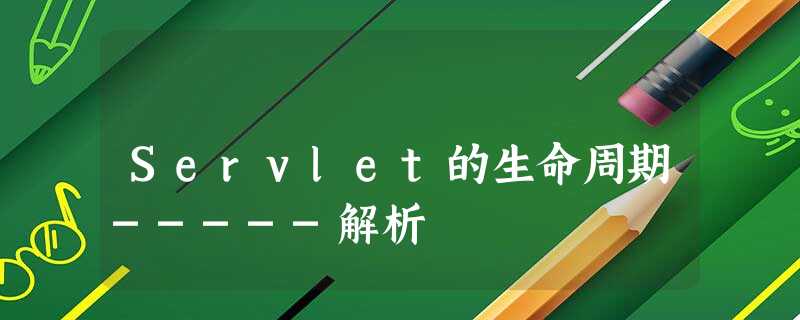 Servlet的生命周期-----解析 Servlet的生命周期-----解析