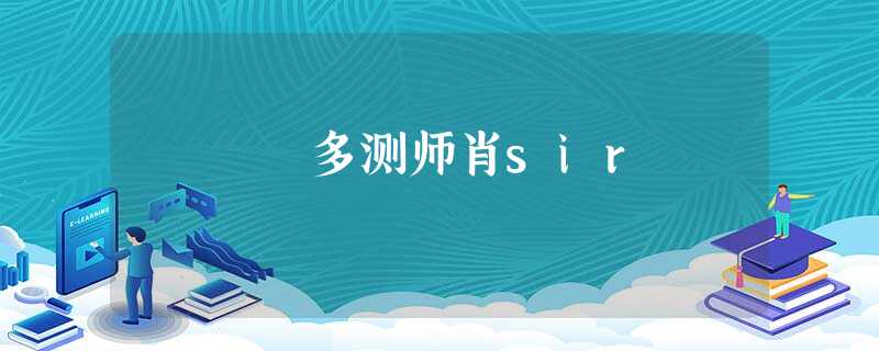 多测师肖sir 多测师肖sir