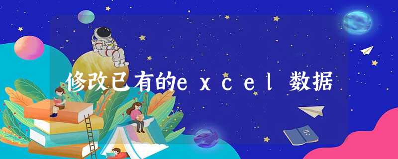 修改已有的excel数据 修改已有的excel数据