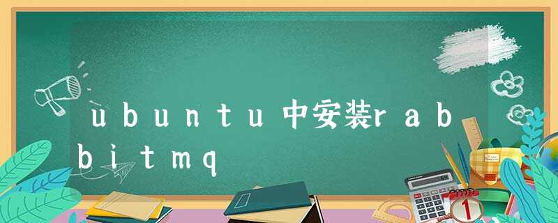 ubuntu中安装rabbitmq ubuntu中安装rabbitmq