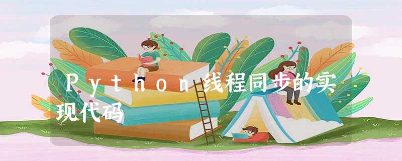 Python线程同步的实现代码 Python线程同步的实现代码