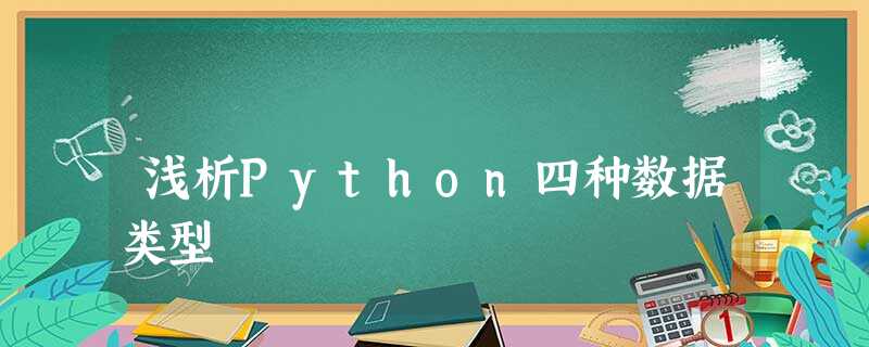 浅析Python四种数据类型 浅析Python四种数据类型