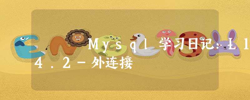 Mysql学习日记:L14.2-外连接 Mysql学习日记:L14.2-外连接