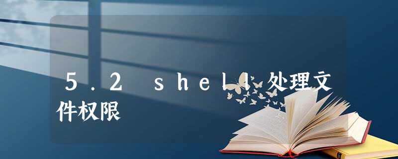 5.2 shell处理文件权限 5.2 shell处理文件权限
