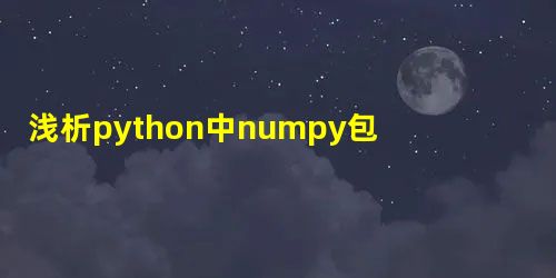 浅析python中numpy包中的argsort函数的使用 浅析python中numpy包中的argsort函数的使用