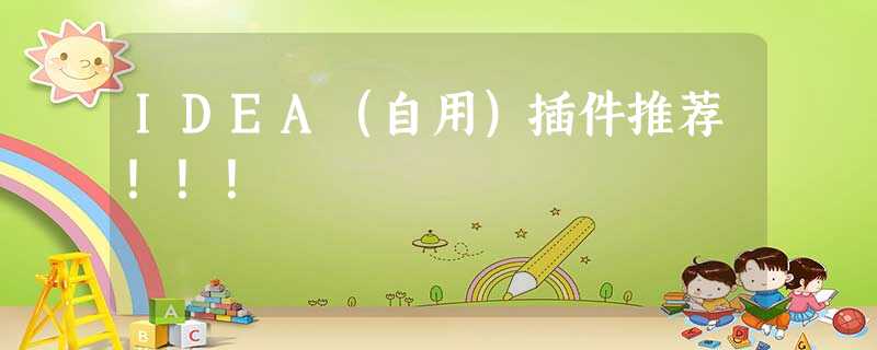 IDEA(自用)插件推荐!!! IDEA(自用)插件推荐!!!