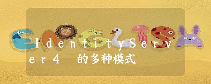 IdentityServer4 的多种模式 IdentityServer4 的多种模式