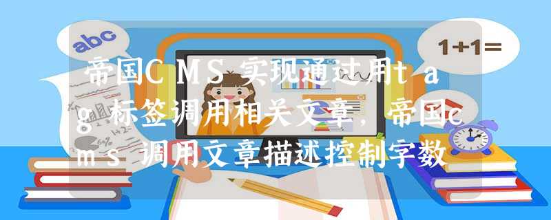 帝国CMS实现通过用tag标签调用相关文章,帝国cms调用文章描述控制字数 帝国CMS实现通过用tag标签调用相关文章,帝国cms调用文章描述控制字数