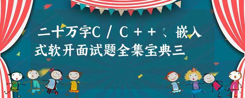 二十万字C/C++、嵌入式软开面试题全集宝典三 二十万字C/C++、嵌入式软开面试题全集宝典三