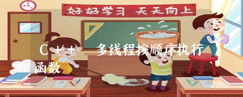 C++ 多线程按顺序执行函数 C++ 多线程按顺序执行函数