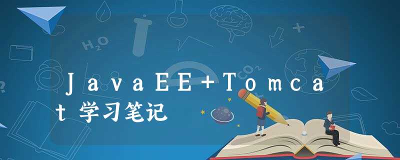 JavaEE+Tomcat学习笔记 JavaEE+Tomcat学习笔记