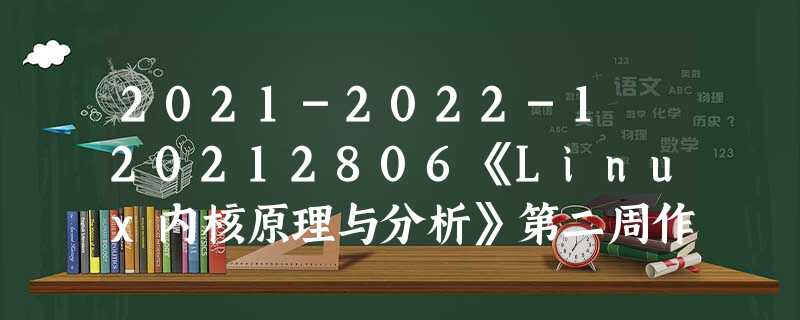 2021-2022-1 20212806《Linux内核原理与分析》第二周作业 2021-2022-1 20212806《Linux内核原理与分析》第二周作业