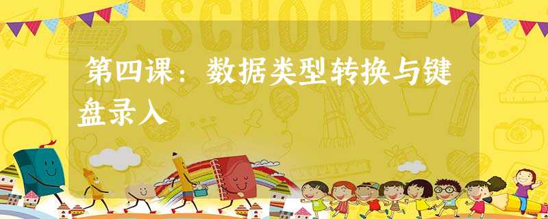 第四课:数据类型转换与键盘录入 第四课:数据类型转换与键盘录入