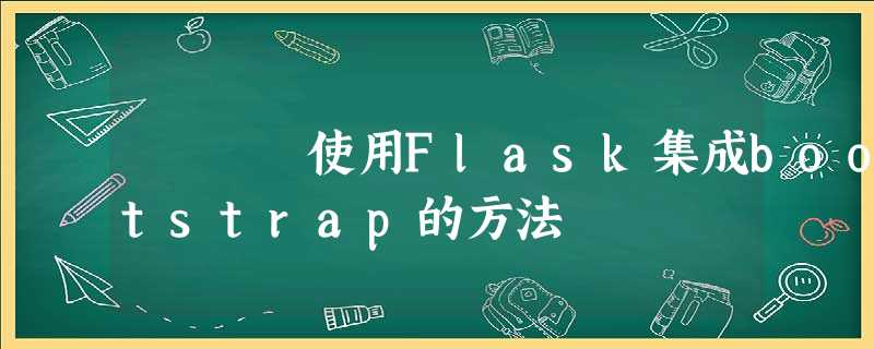 使用Flask集成bootstrap的方法 使用Flask集成bootstrap的方法
