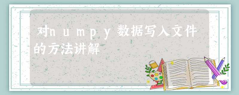 对numpy数据写入文件的方法讲解 对numpy数据写入文件的方法讲解