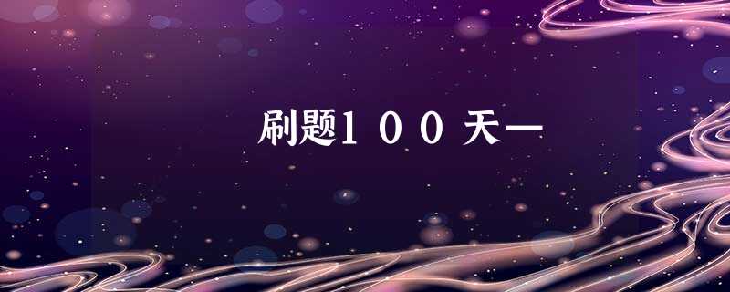 刷题100天— 刷题100天—