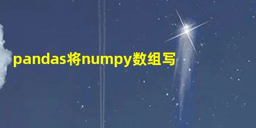 pandas将numpy数组写入到csv的实例 pandas将numpy数组写入到csv的实例