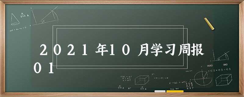2021年10月学习周报01 2021年10月学习周报01