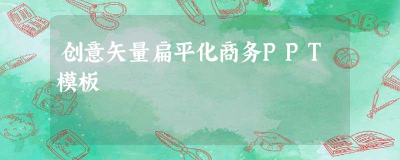 创意矢量扁平化商务PPT模板 创意矢量扁平化商务PPT模板