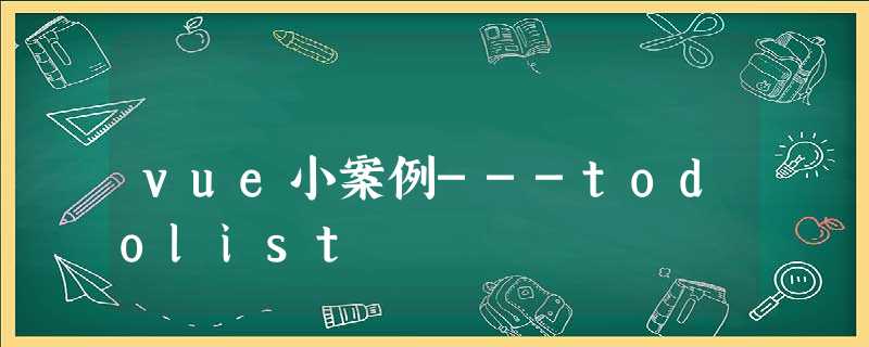 vue小案例---todolist vue小案例---todolist