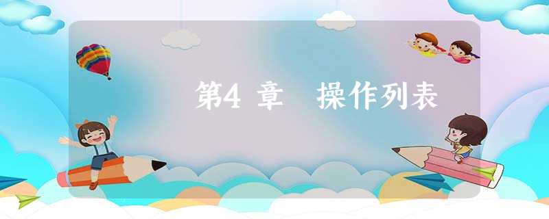 第4章 操作列表 第4章 操作列表
