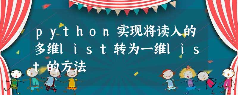 python实现将读入的多维list转为一维list的方法 python实现将读入的多维list转为一维list的方法