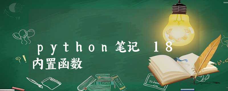 python笔记 18 内置函数 python笔记 18 内置函数