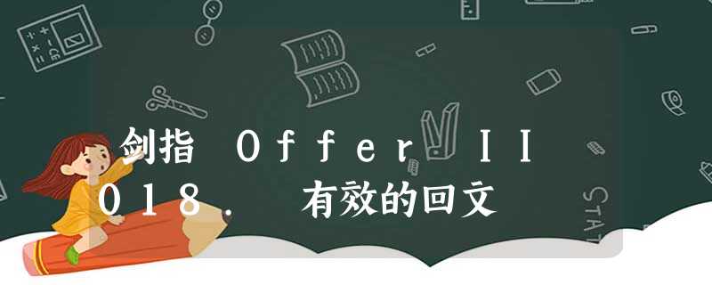剑指 Offer II 018. 有效的回文 剑指 Offer II 018. 有效的回文