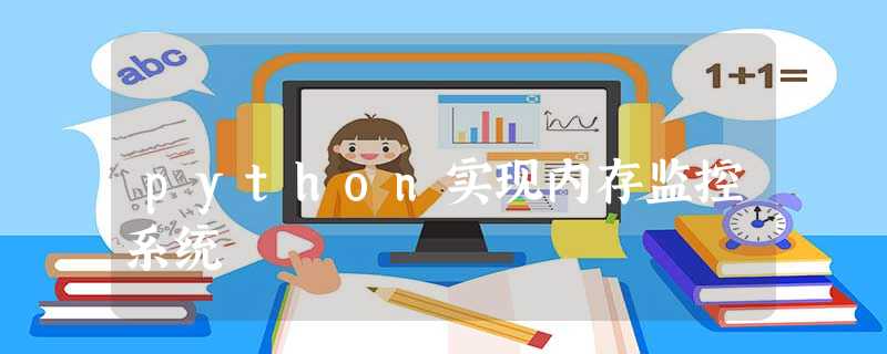 python实现内存监控系统 python实现内存监控系统