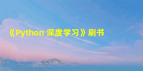 《Python 深度学习》刷书笔记 Chapter 4 关于电影评论模型的进一步探讨 《Python 深度学习》刷书笔记 Chapter 4 关于电影评论模型的进一步探讨