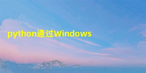 python通过Windows下远程控制Linux系统 python通过Windows下远程控制Linux系统