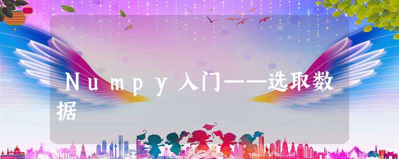 Numpy入门——选取数据 Numpy入门——选取数据