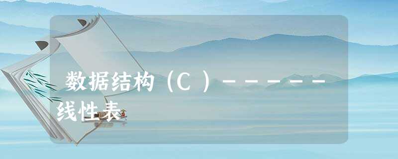 数据结构(C)-----线性表 数据结构(C)-----线性表