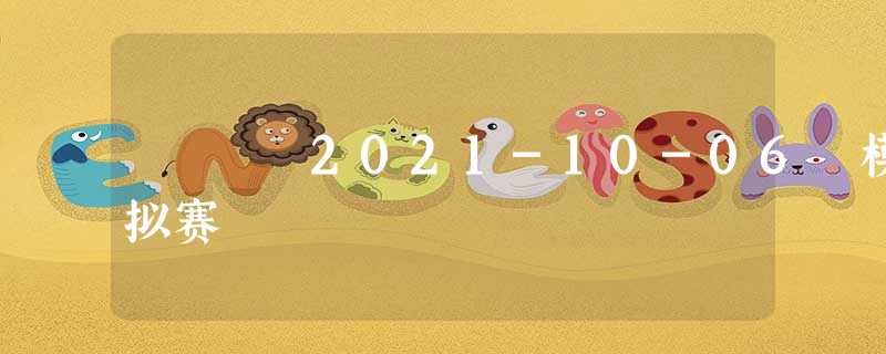 2021-10-06 模拟赛 2021-10-06 模拟赛