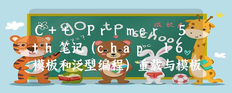C++ Primer 5th笔记(chap 16 模板和泛型编程)重载与模板 C++ Primer 5th笔记(chap 16 模板和泛型编程)重载与模板