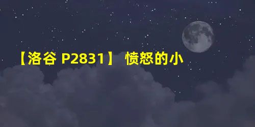 【洛谷 P2831】 愤怒的小鸟【状态压缩】 【洛谷 P2831】 愤怒的小鸟【状态压缩】